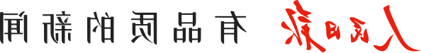 人民日报 有品质的新闻